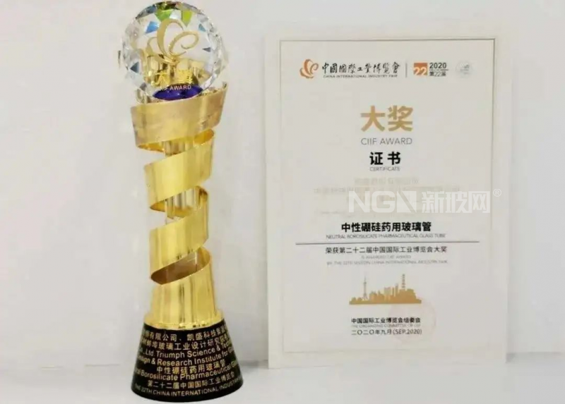 凯盛科技中性硼硅药用玻璃管荣获“中国国际工业博览会大奖”