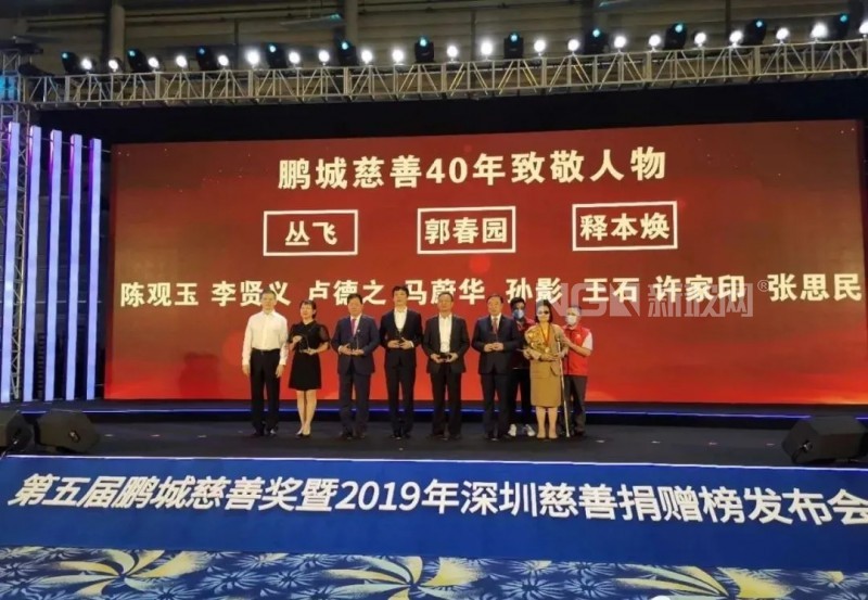 李贤义主席(左5)荣获鹏城慈善40年致敬人物奖