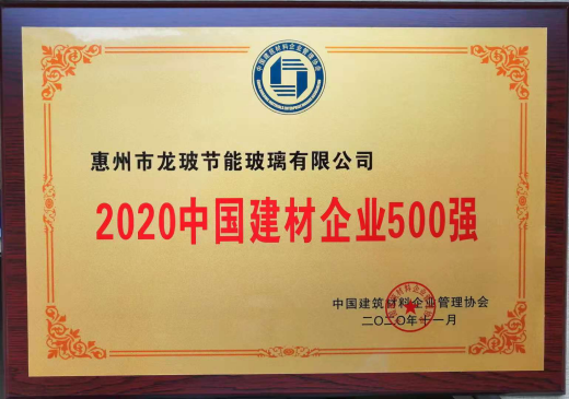 惠州市龙玻节能玻璃有限公司荣获2020年“中国建材企业500强”