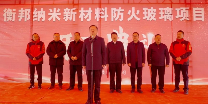 县委书记尹培国宣布衡邦纳米新材料防火玻璃项目开工