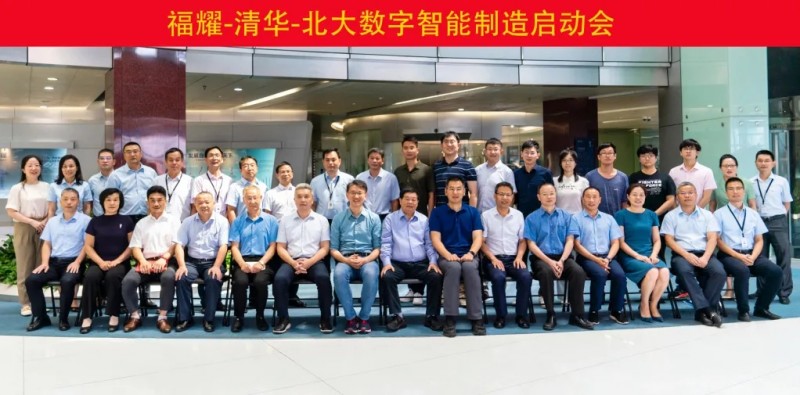 福耀集团与清华大学、北京大学组建联合团队，启动数字智能制造创新项目