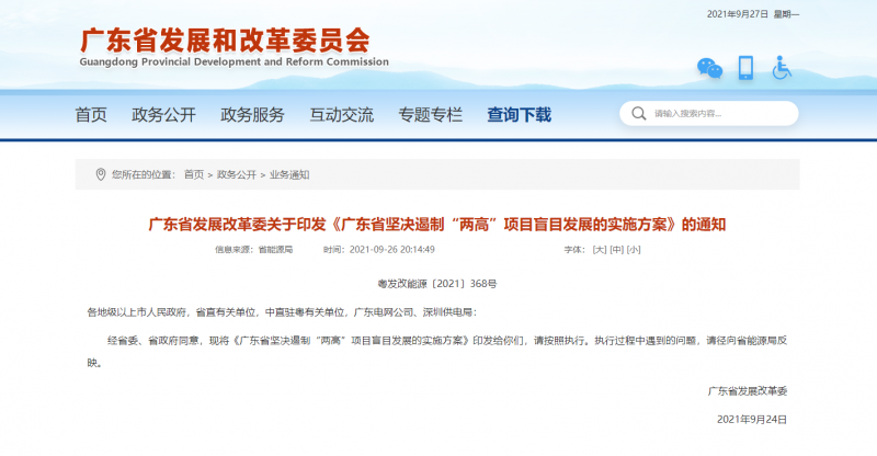 广东省坚决遏制“两高”项目盲目发展的实施方案