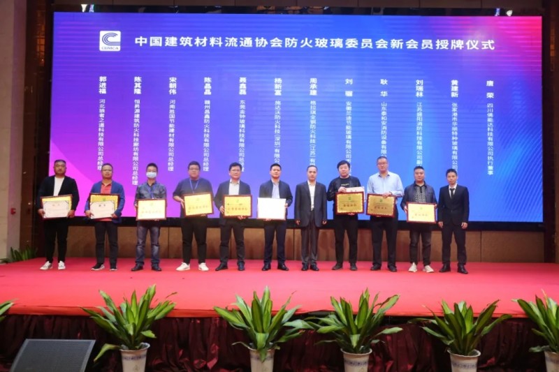 中国建筑材料流通协会防火玻璃委员会新会员授牌仪式