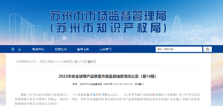 江苏省苏州市市场监督管理局发布2022年安全玻璃产品质量市级监督抽查情况公告