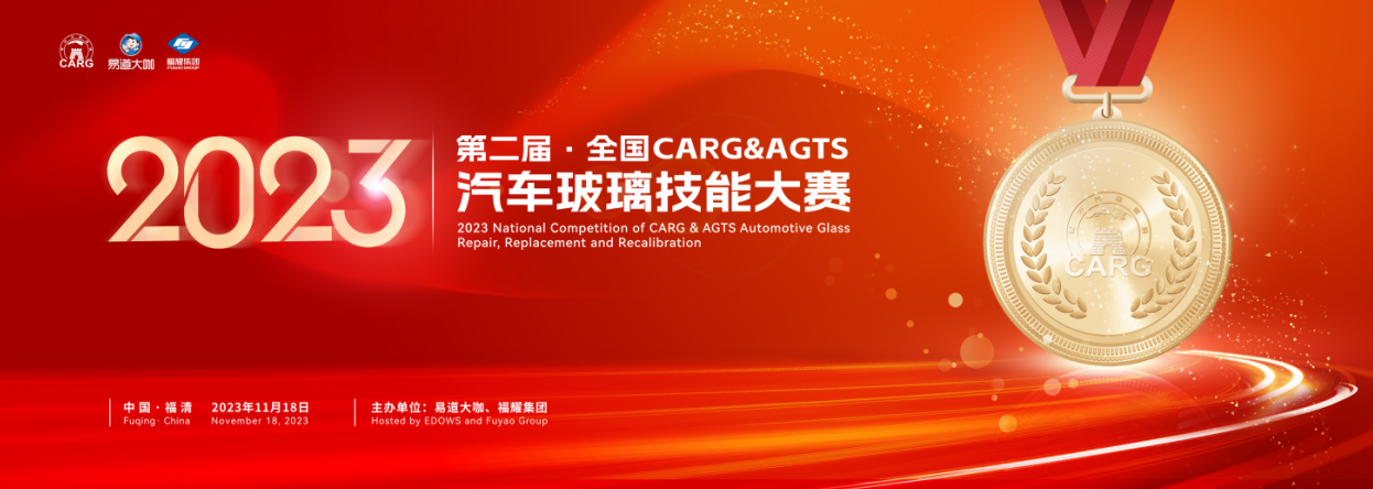 2023 第二届CARG汽车玻璃活动.png
